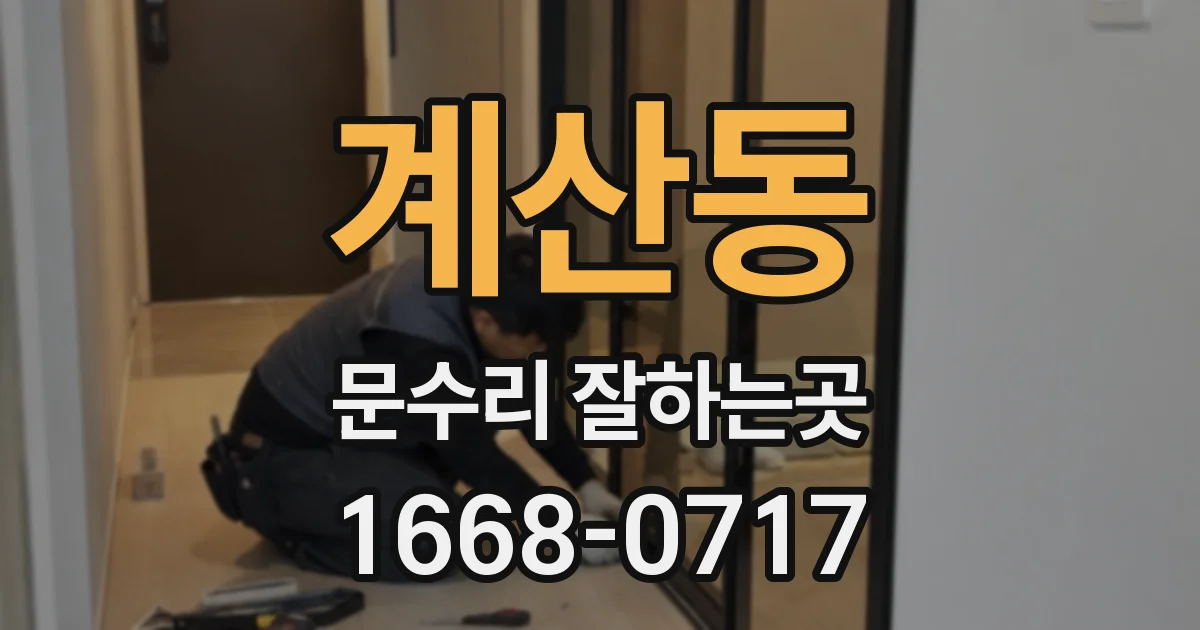 계산동 문수리 잘하는곳