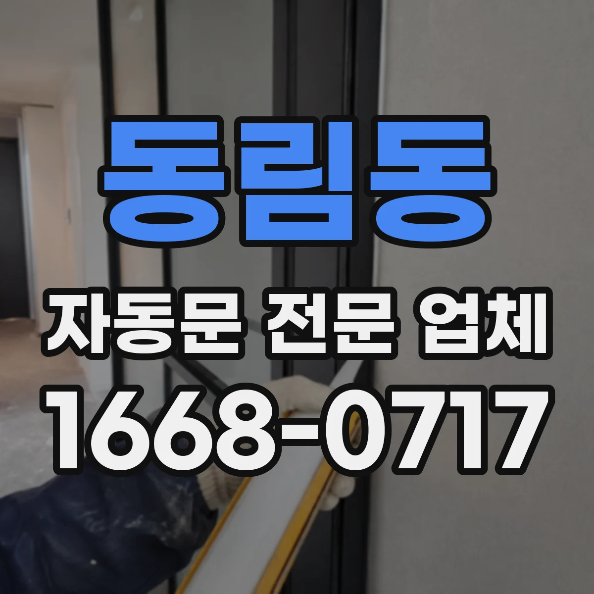 동림동 자동문 전문 업체