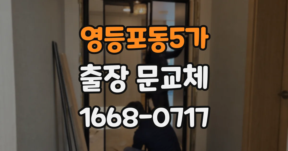 영등포동5가 출장 문교체