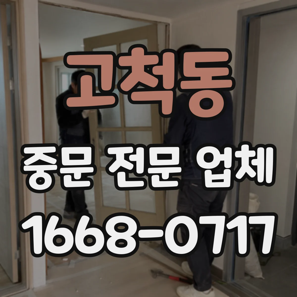 고척동 중문 전문 업체