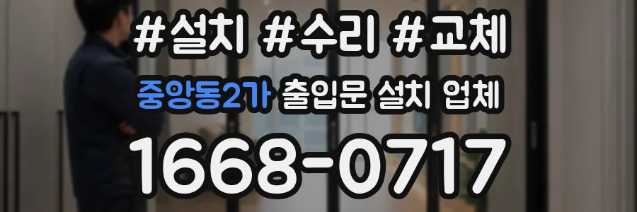 중앙동2가 출입문 설치 업체