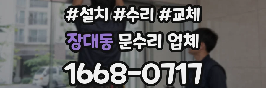 장대동 문수리 업체