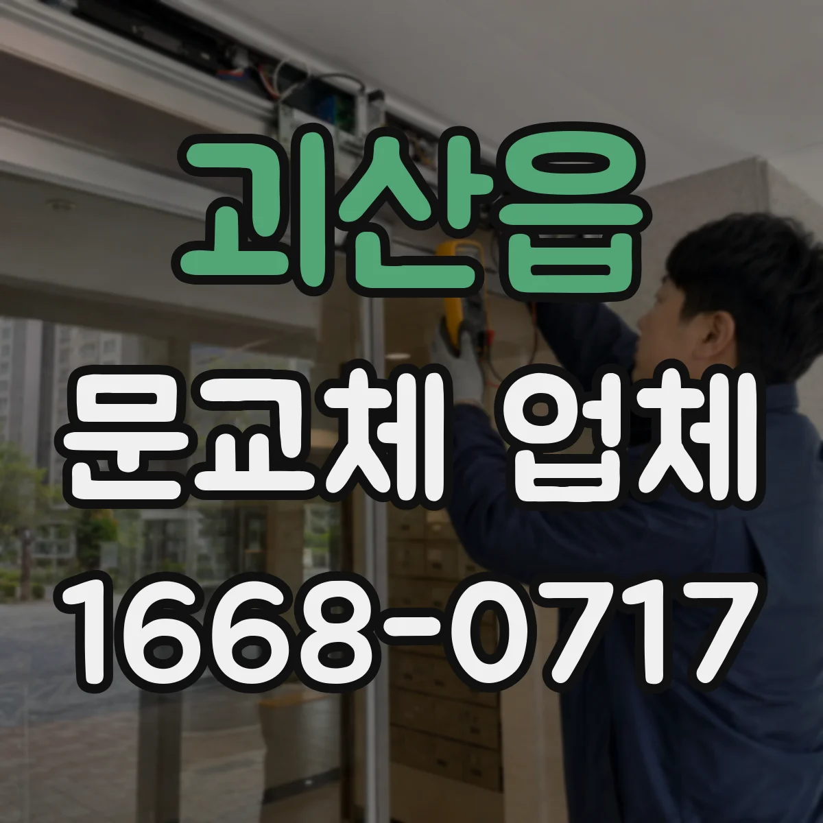 괴산읍 문교체 업체
