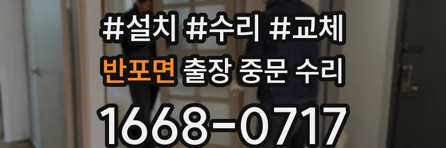 반포면 출장 중문 수리
