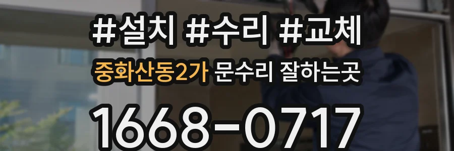 중화산동2가 문수리 잘하는곳
