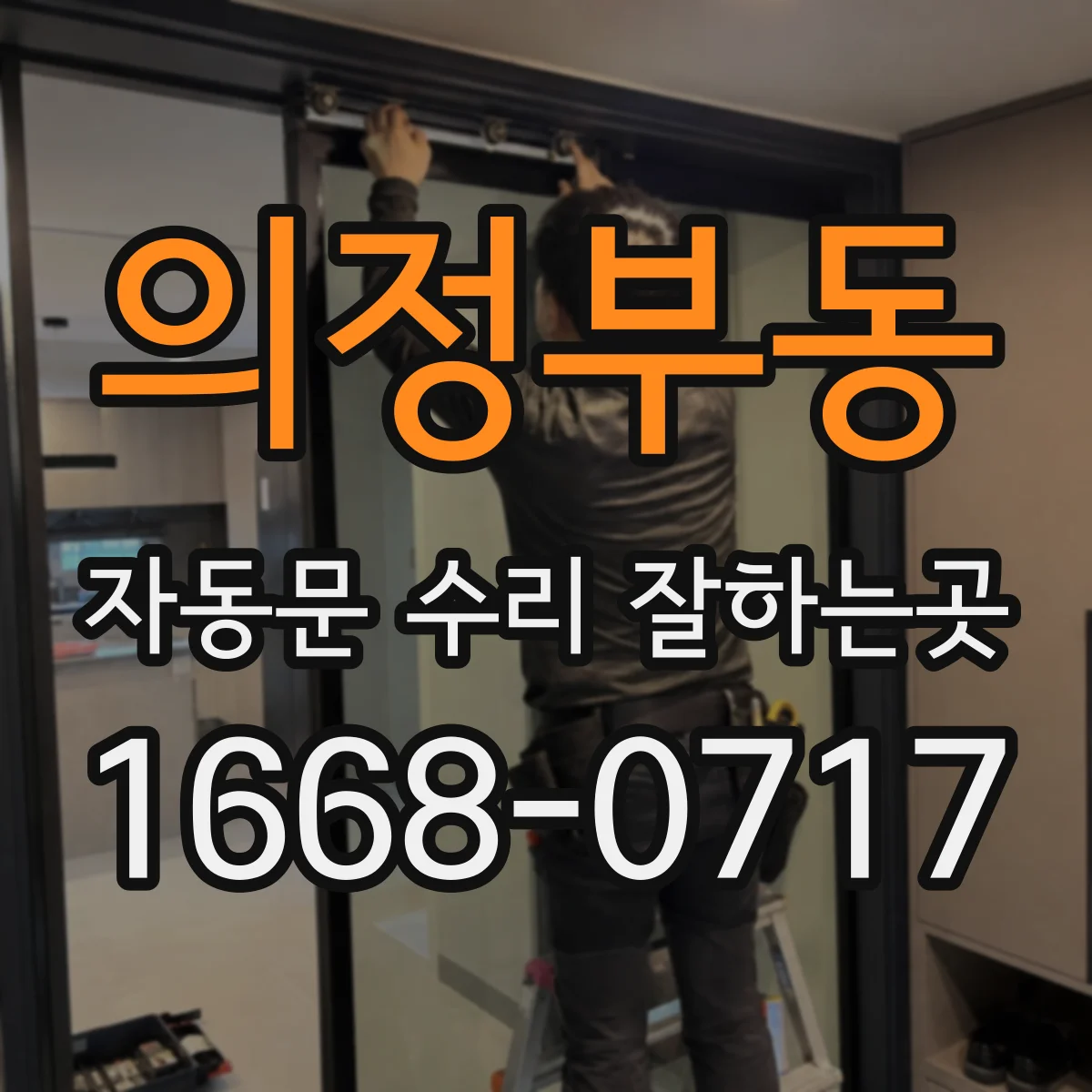 의정부동 자동문 수리 잘하는곳