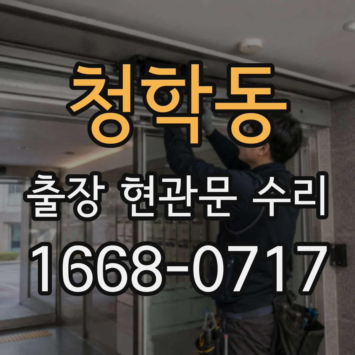 청학동 출장 현관문 수리