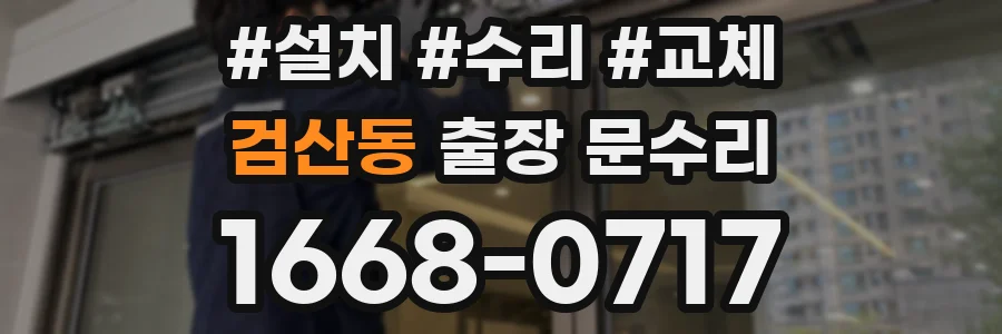 검산동 출장 문수리