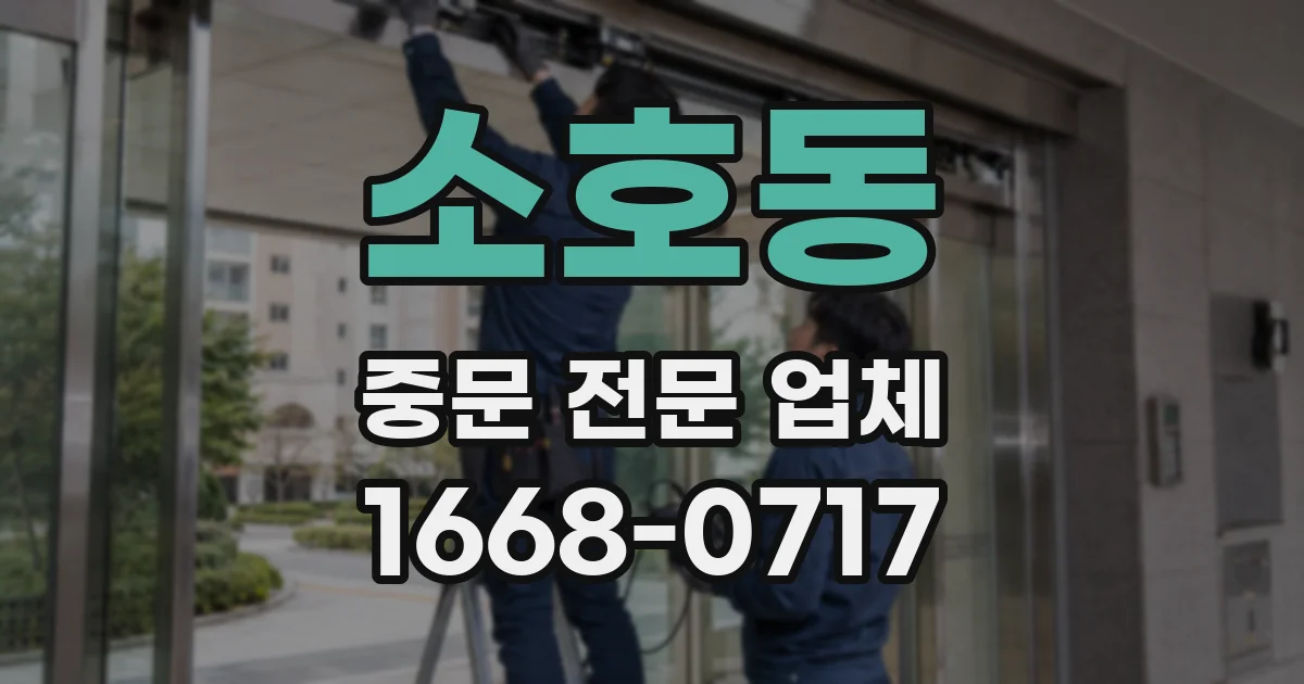 소호동 중문 전문 업체