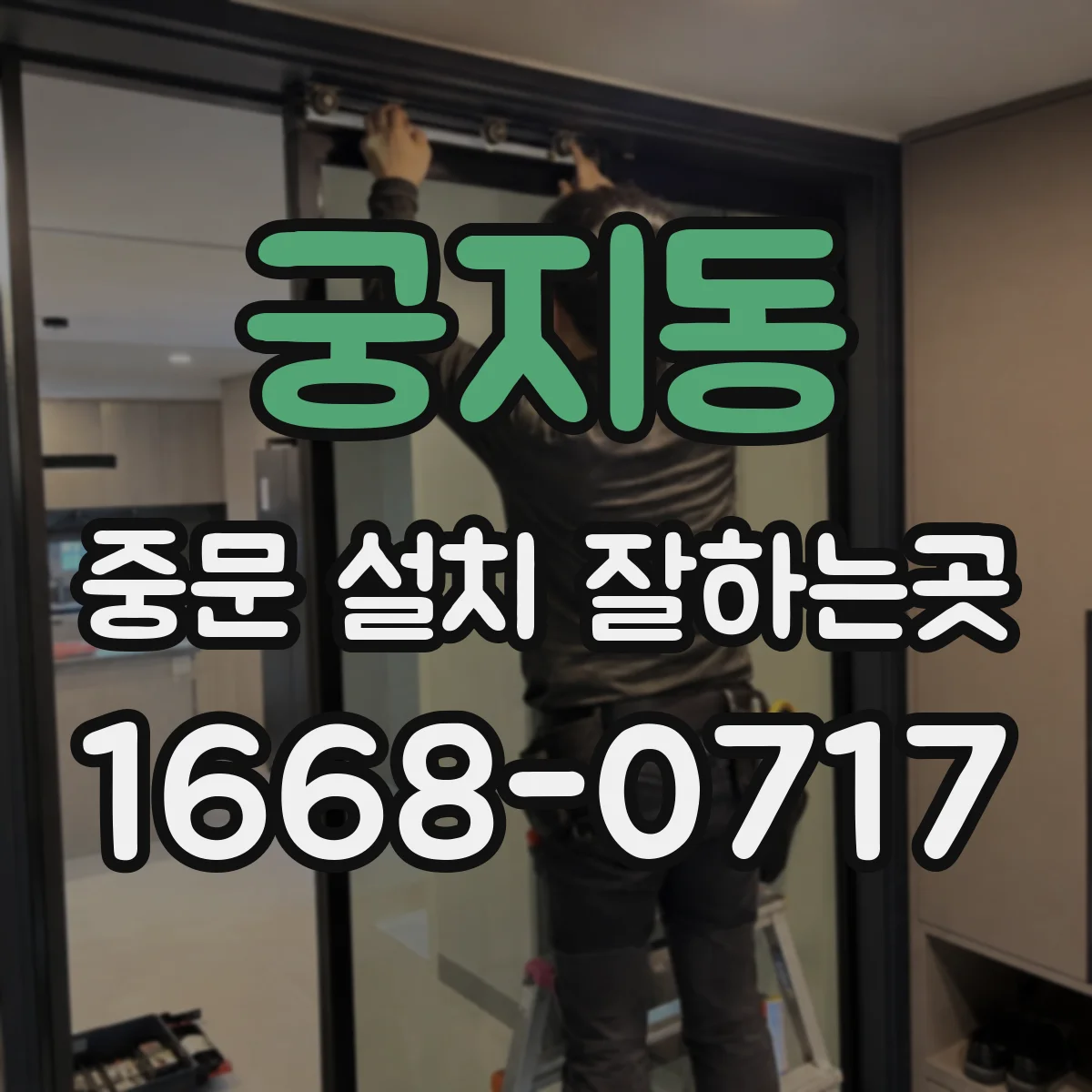 궁지동 중문 설치 잘하는곳
