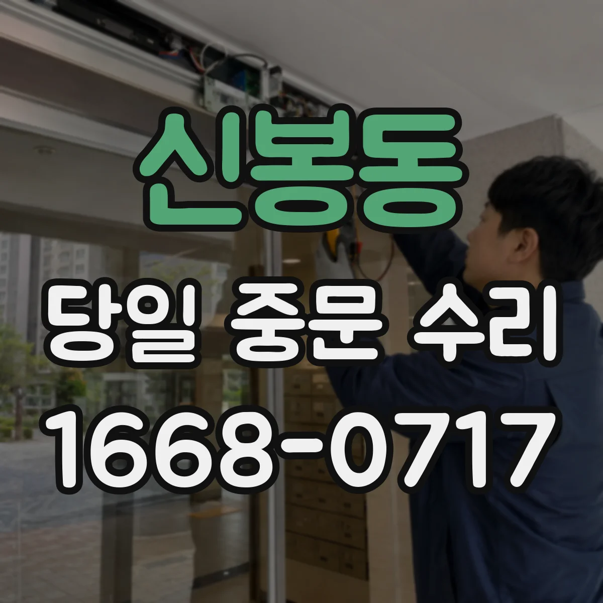 신봉동 당일 중문 수리
