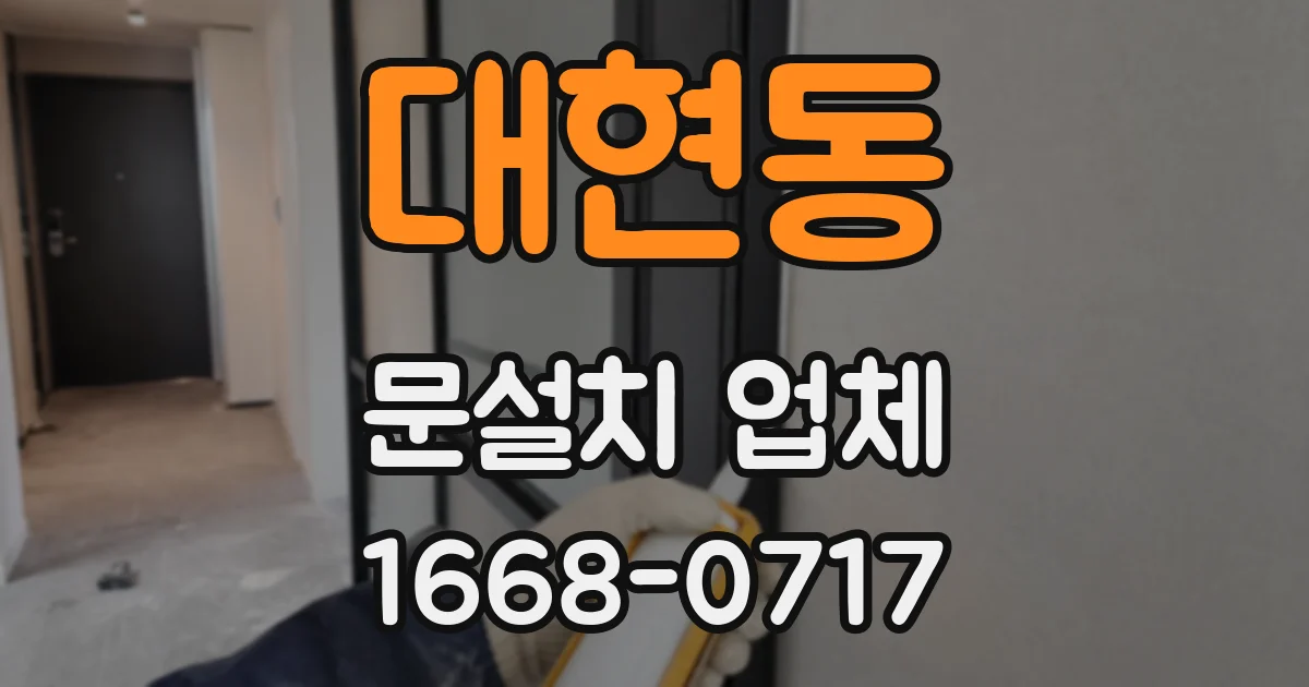 대현동 문설치 업체