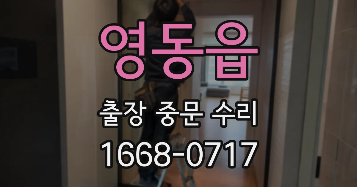 영동읍 출장 중문 수리