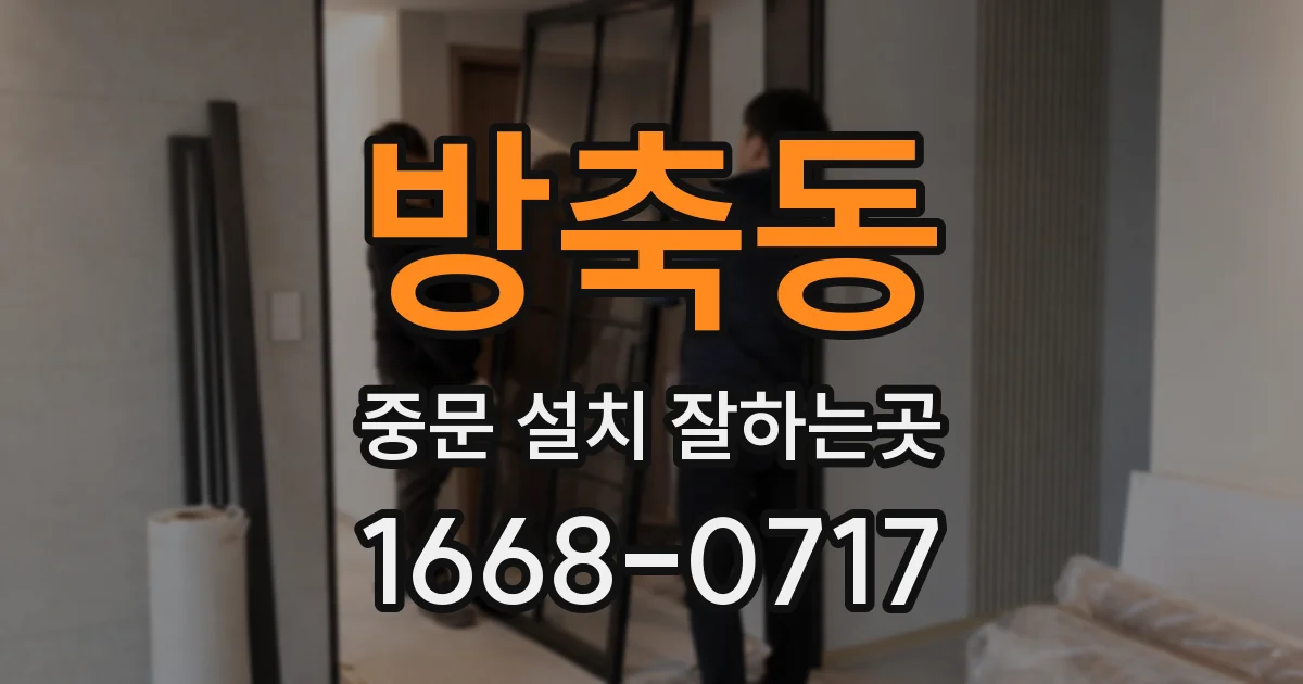 방축동 중문 설치 잘하는곳
