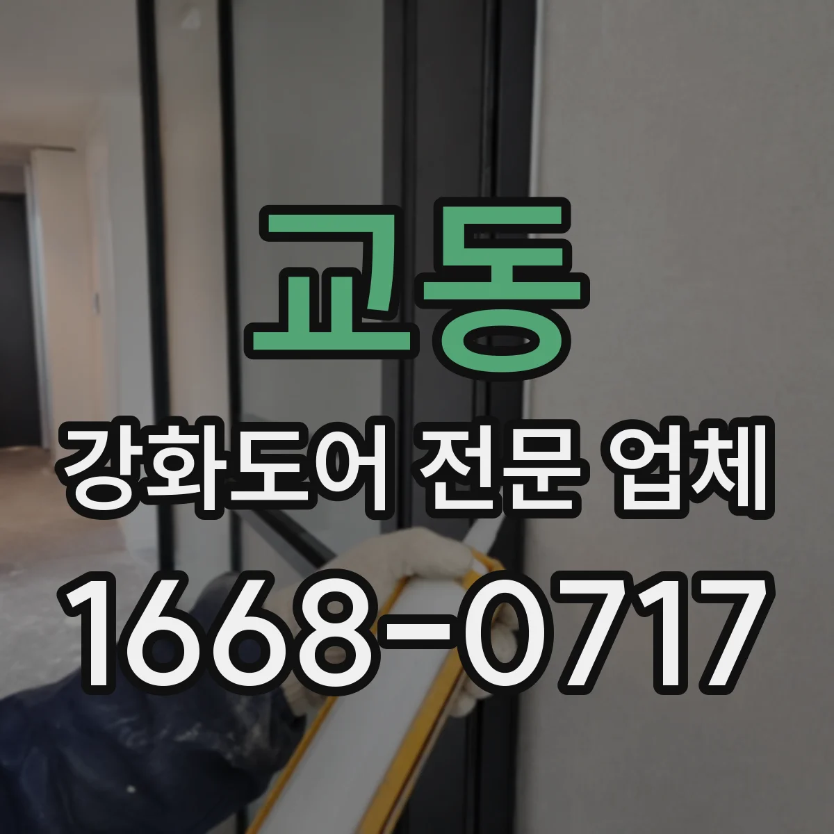 교동 강화도어 전문 업체
