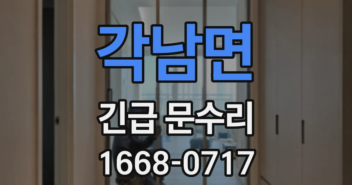 각남면 긴급 문수리