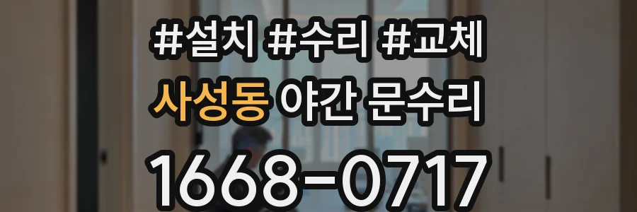사성동 야간 문수리