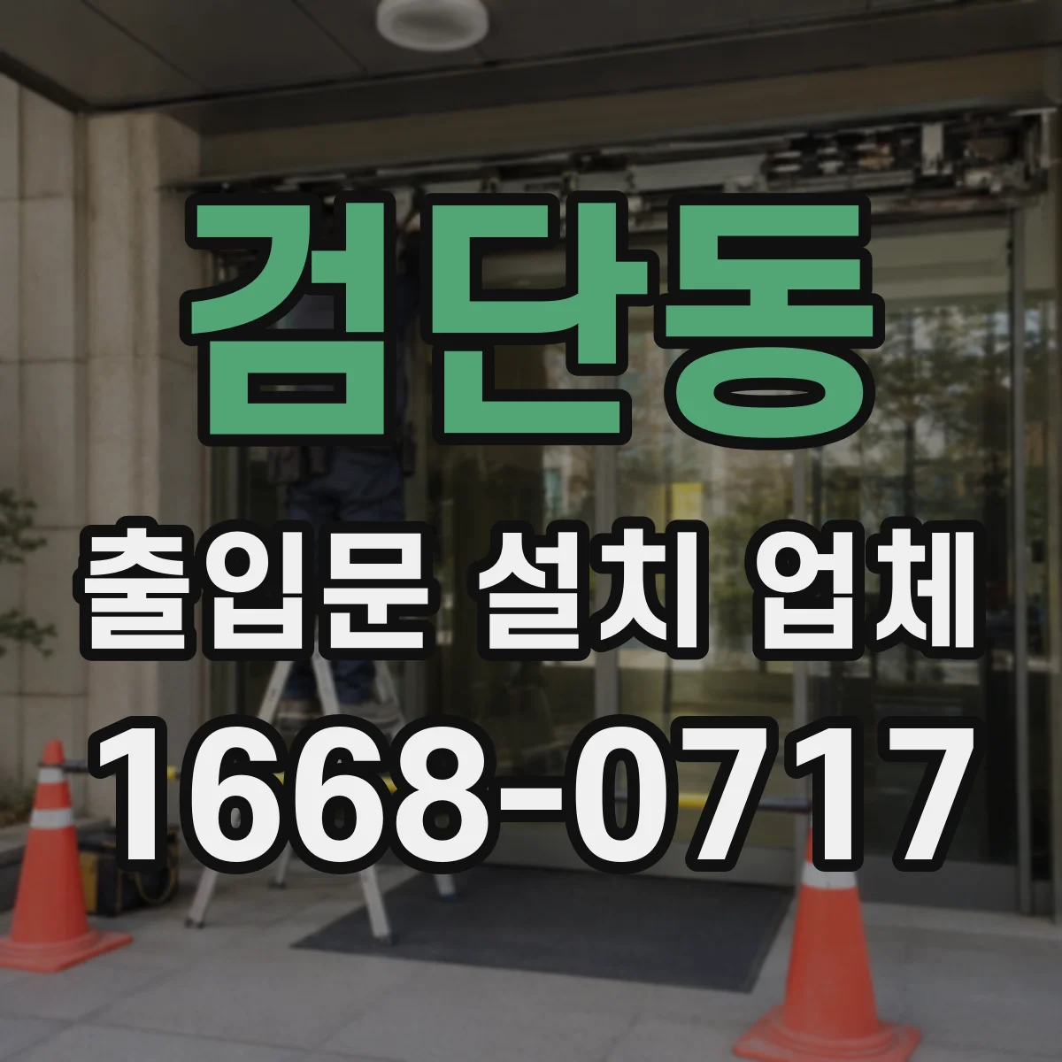 검단동 출입문 설치 업체 야간에 문이 잘 닫히는 자동잠금 검토