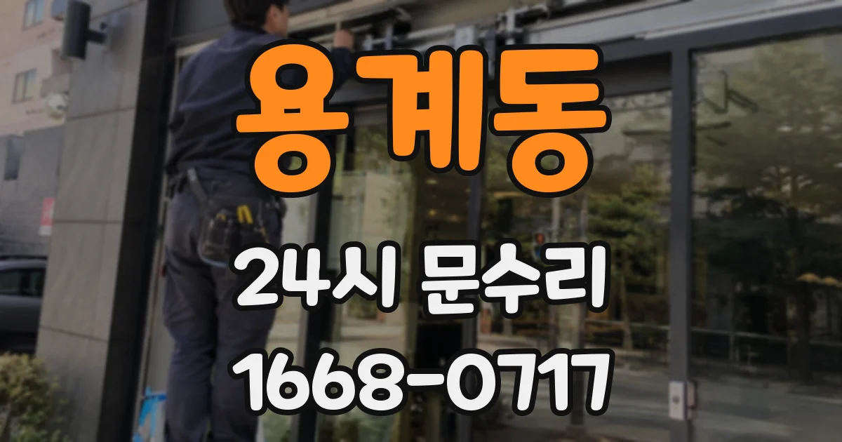 용계동 24시 문수리