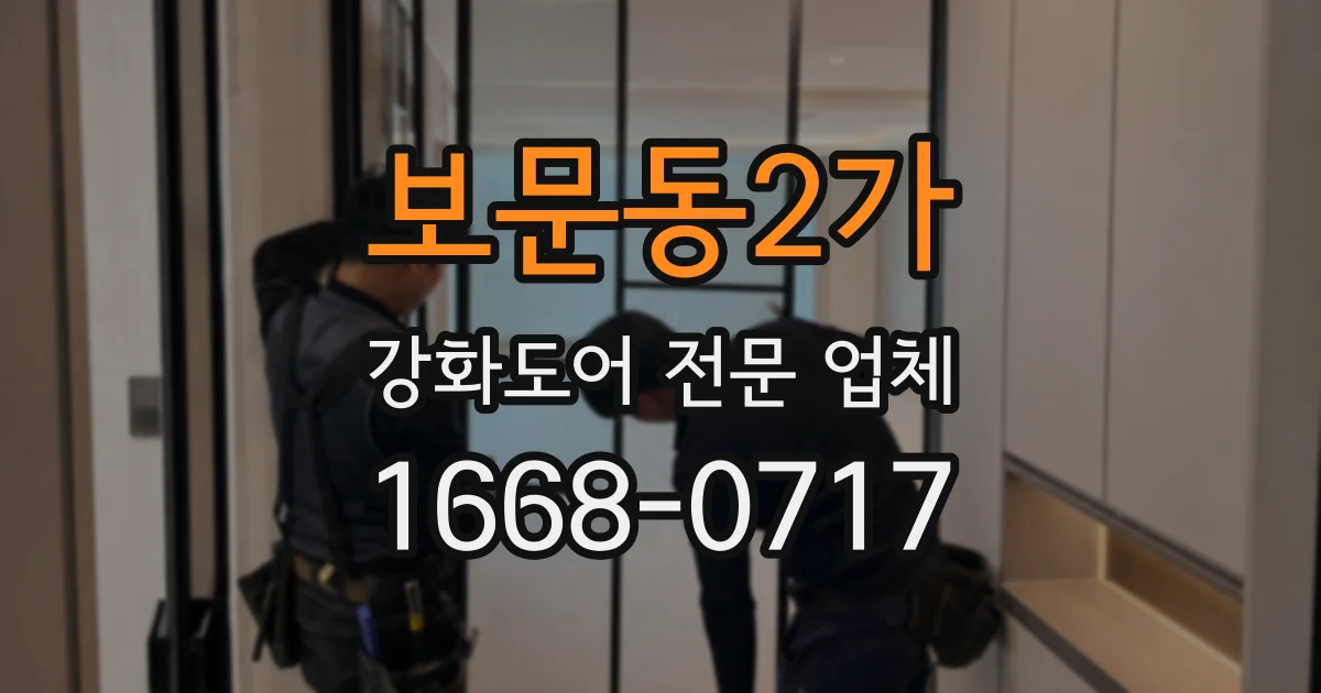 보문동2가 강화도어 전문 업체