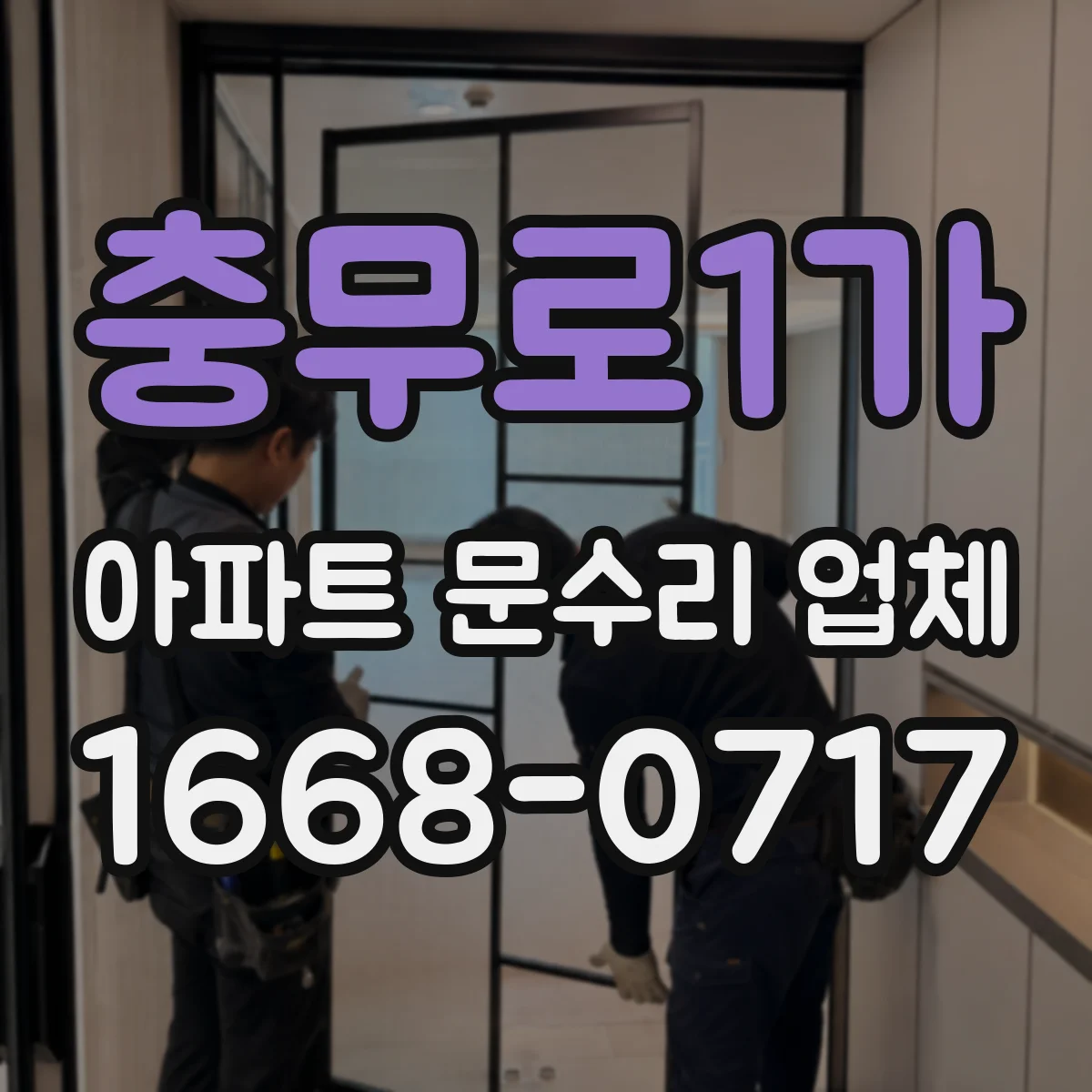 충무로1가 아파트 문수리 업체
