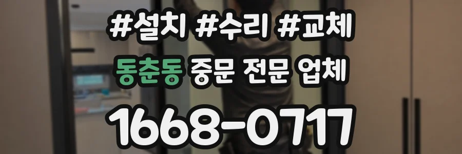 동춘동 중문 전문 업체