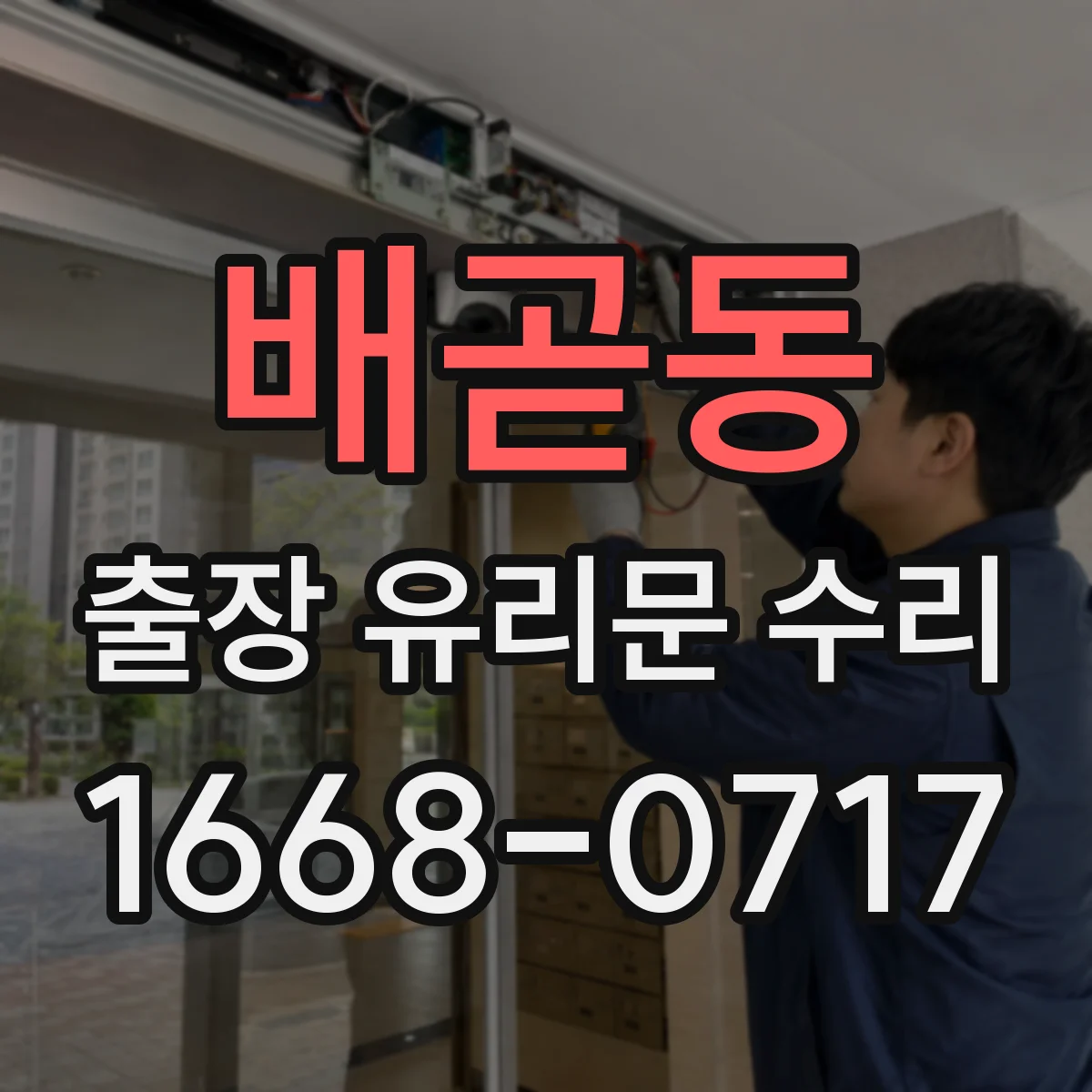 배곧동 출장 유리문 수리