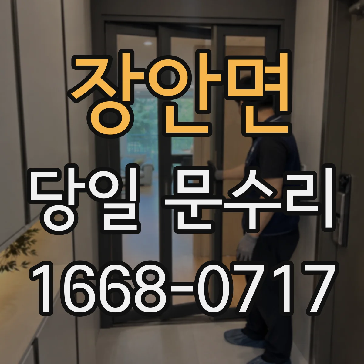 장안면 당일 문수리 갑자기 잠긴 현관문 당일 신속 수리
