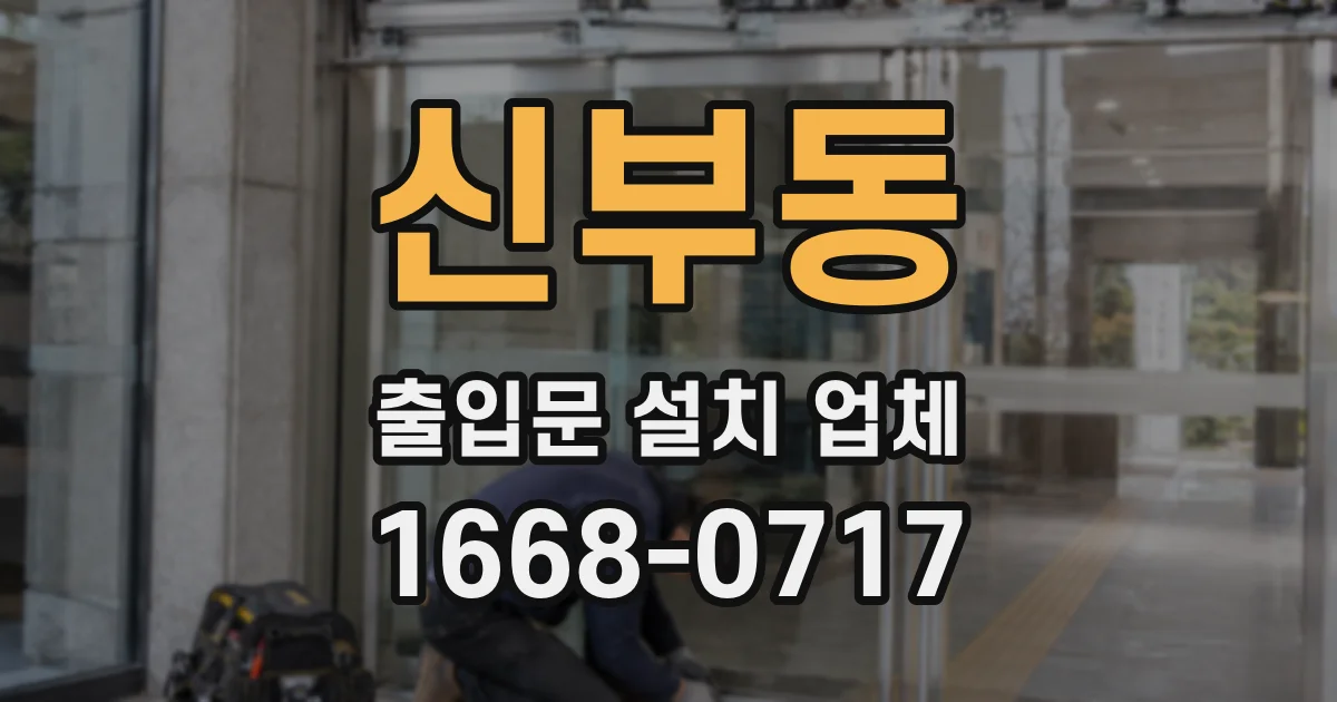 신부동 출입문 설치 업체