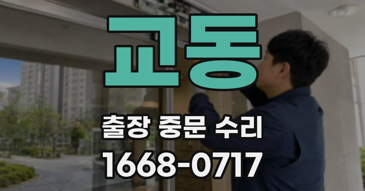 교동 출장 중문 수리