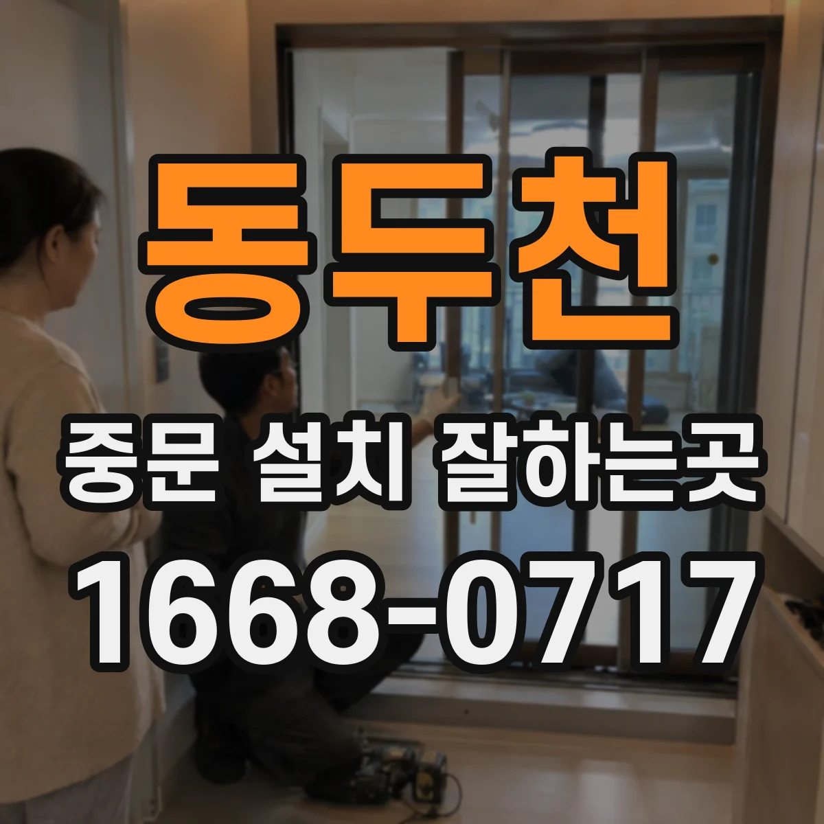 동두천 중문 설치 잘하는곳