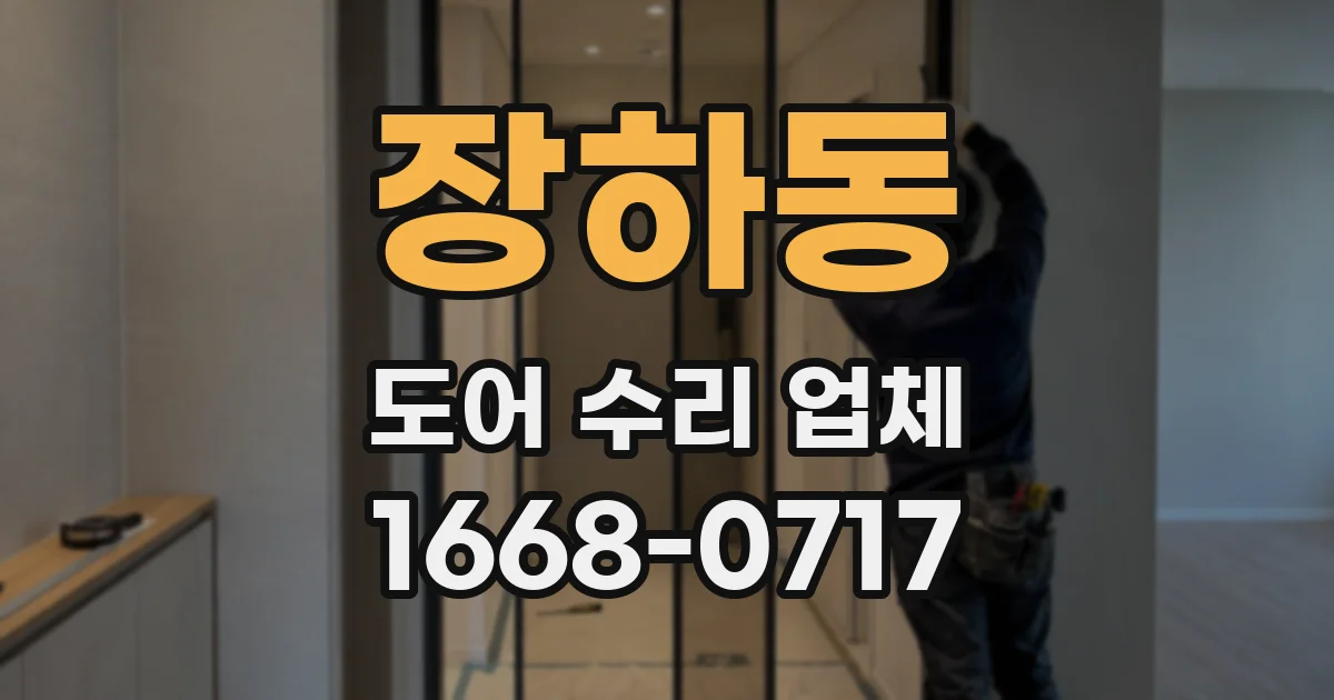 장하동 도어 수리 업체