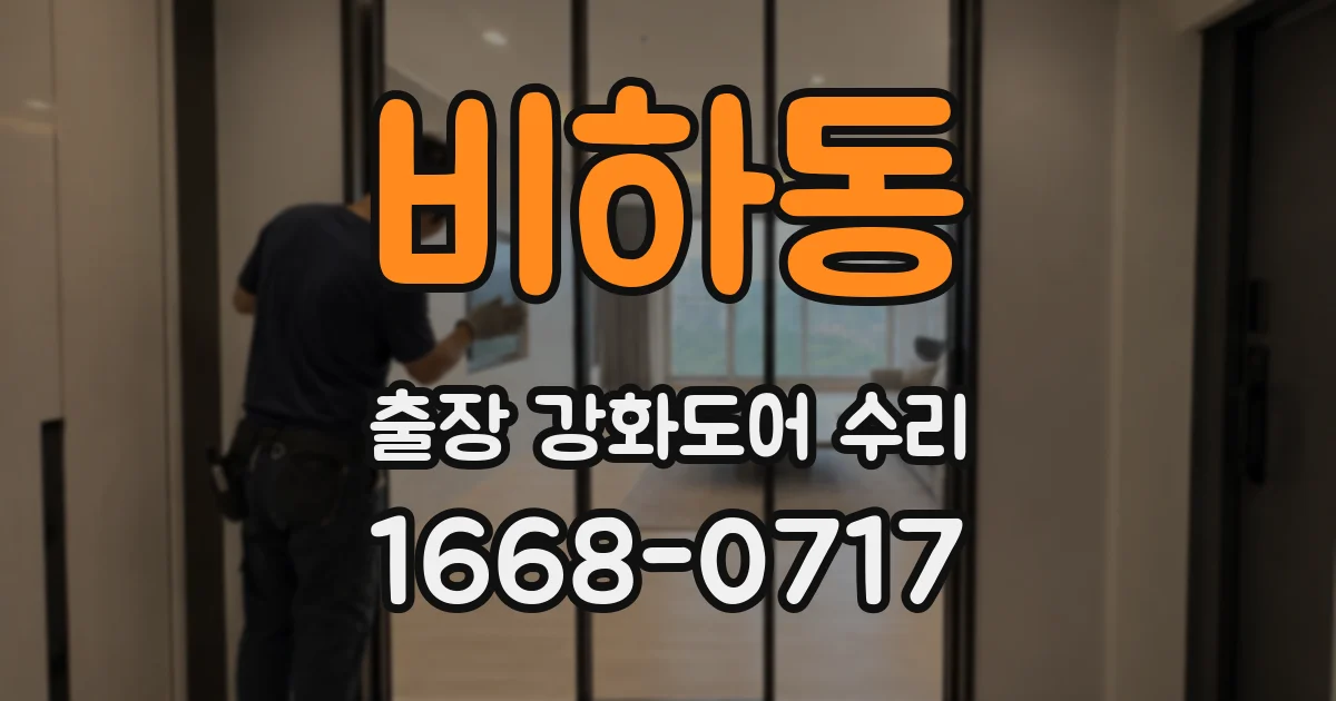 비하동 출장 강화도어 수리