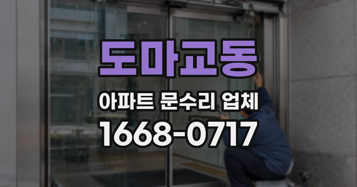 도마교동 아파트 문수리 업체