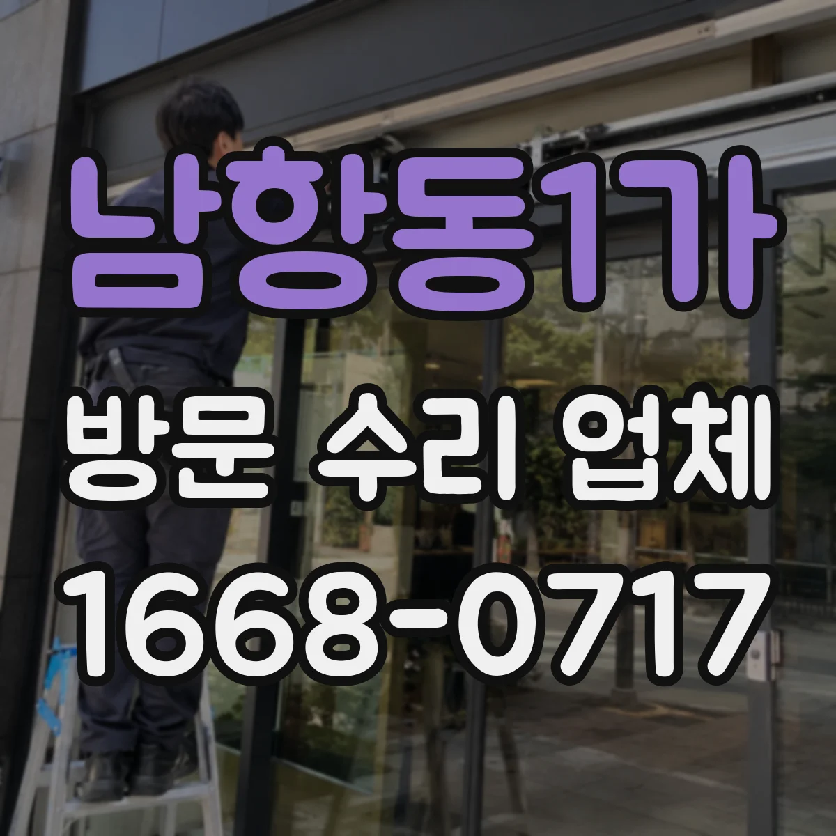 남항동1가 방문 수리 업체