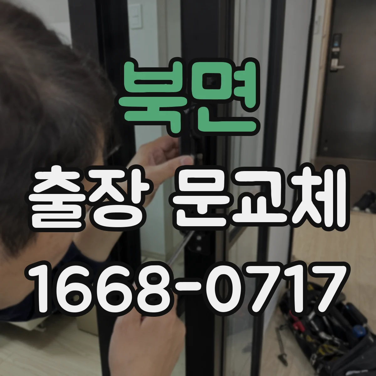 북면 출장 문교체