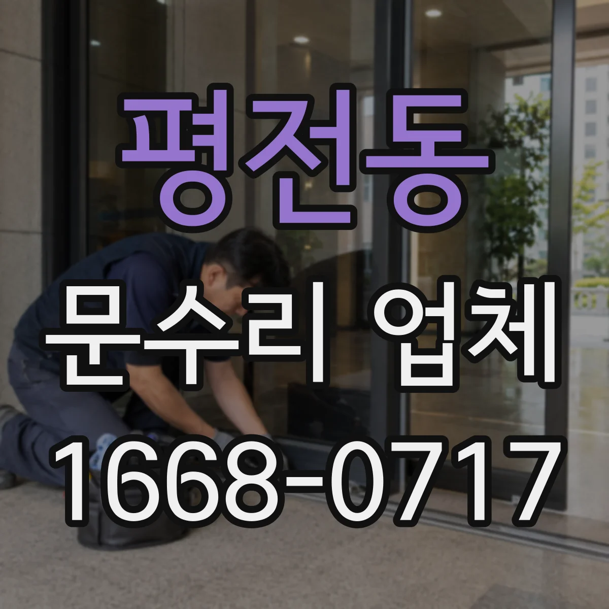 평전동 문수리 업체 자동문 AS 가능 범위 확인하는 방법