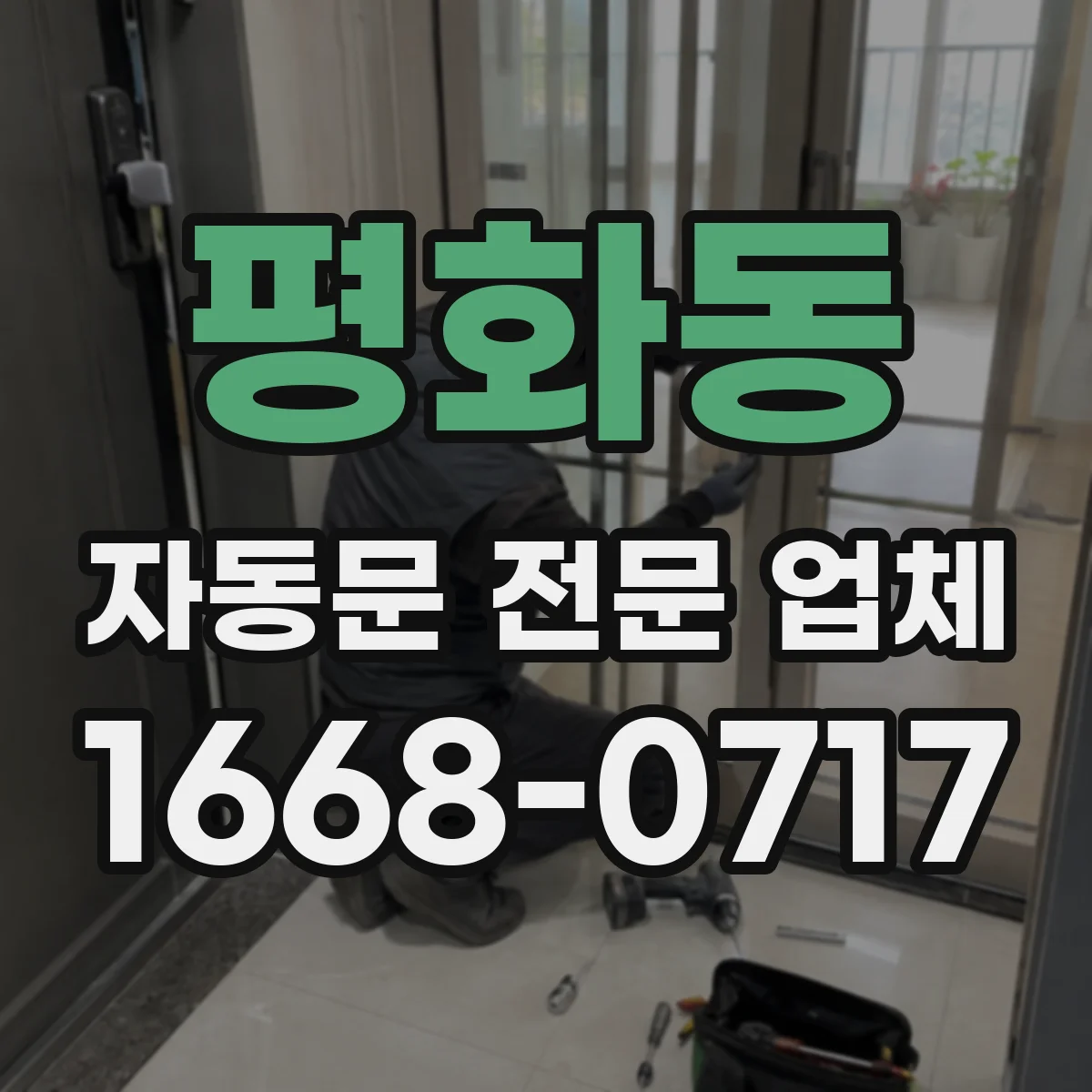 평화동 자동문 전문 업체