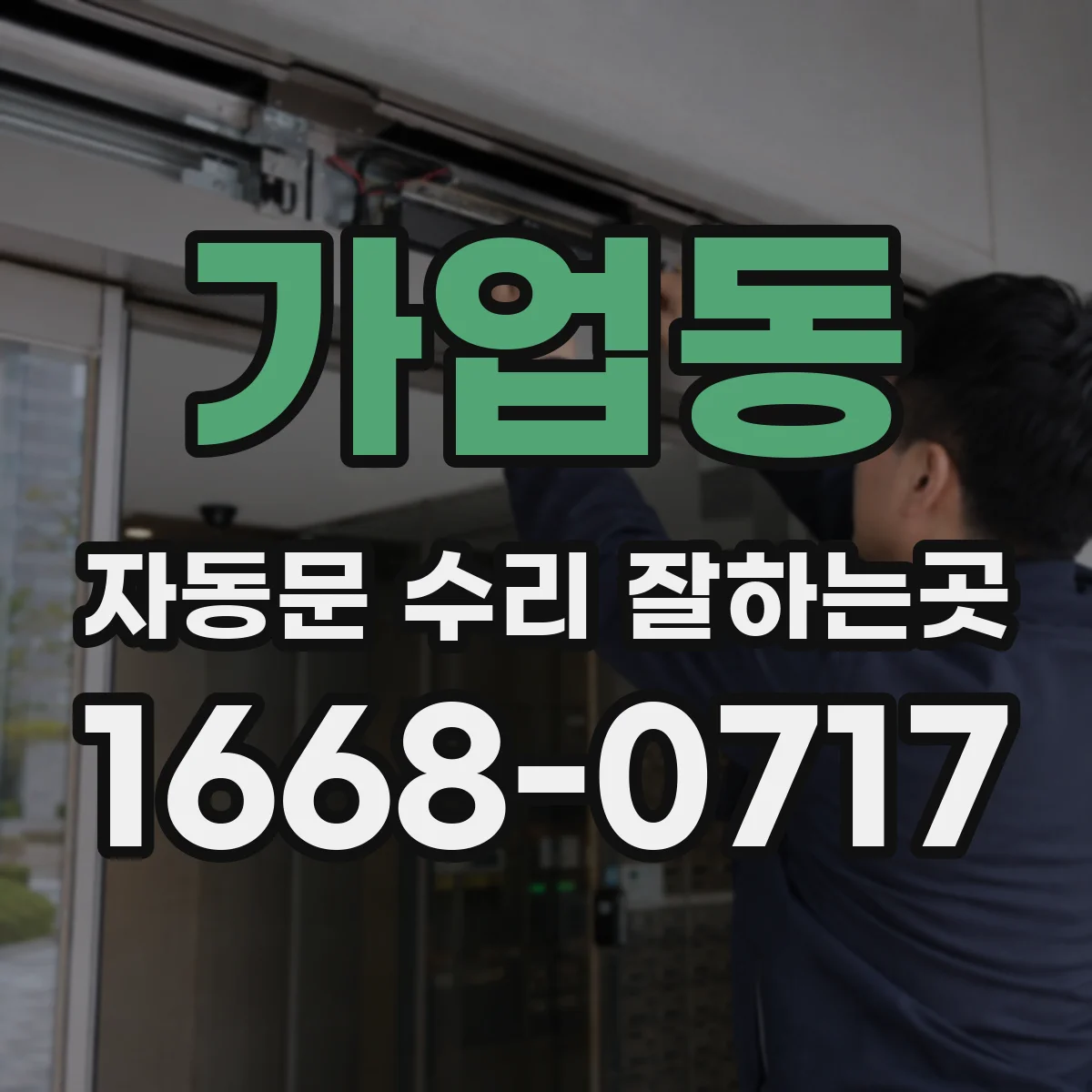 가업동 자동문 수리 잘하는곳