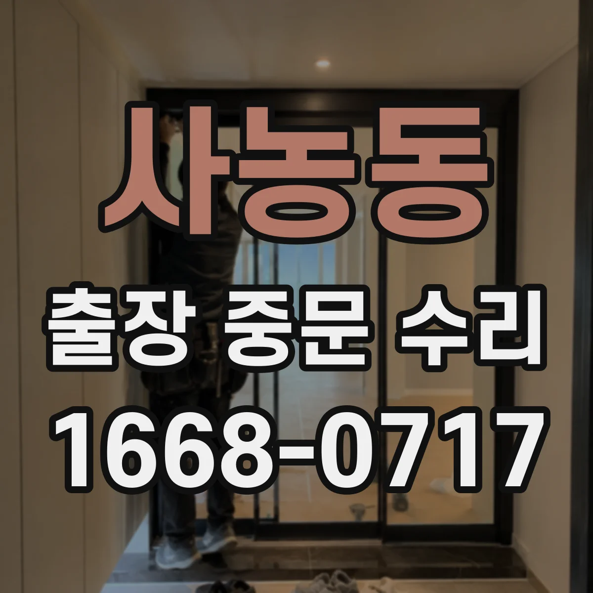 사농동 출장 중문 수리