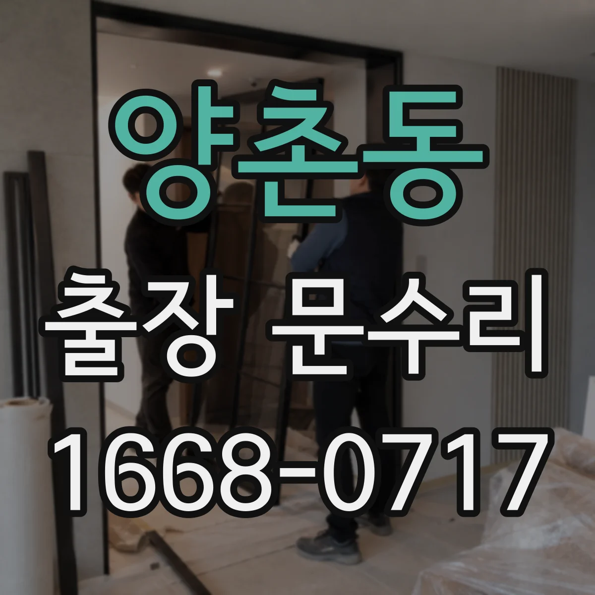양촌동 출장 문수리