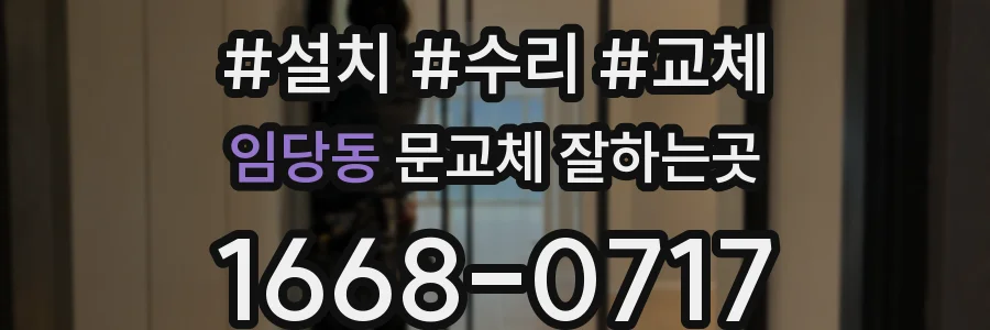 임당동 문교체 잘하는곳
