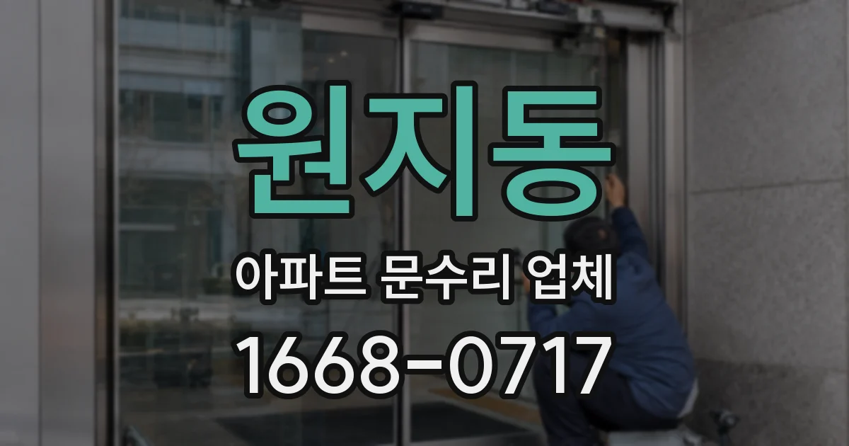 원지동 아파트 문수리 업체