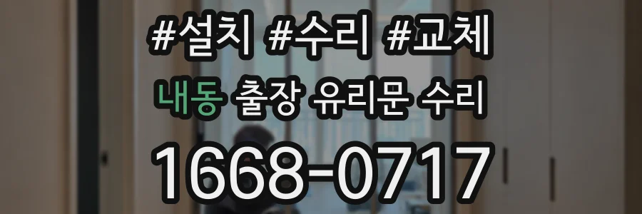 내동 출장 유리문 수리