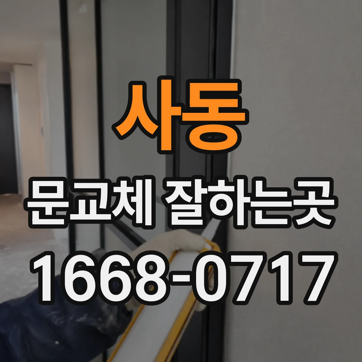 사동 문교체 잘하는곳