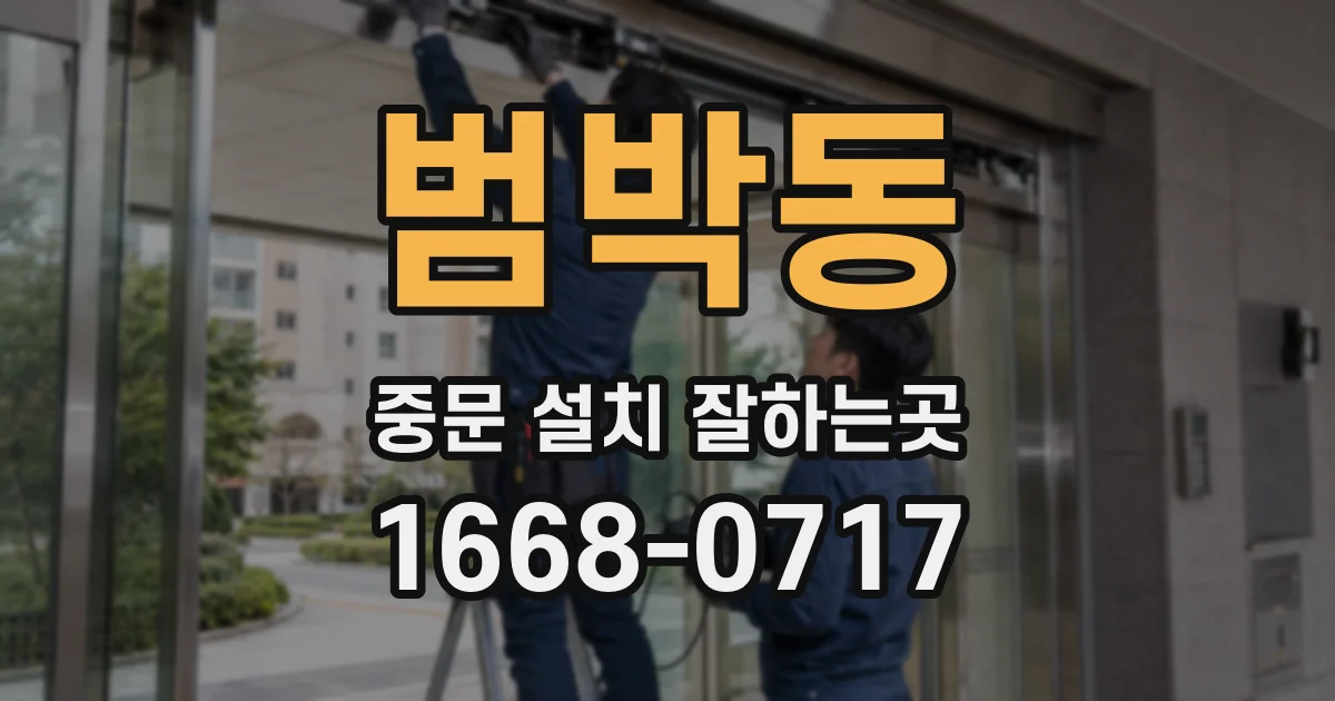 범박동 중문 설치 잘하는곳