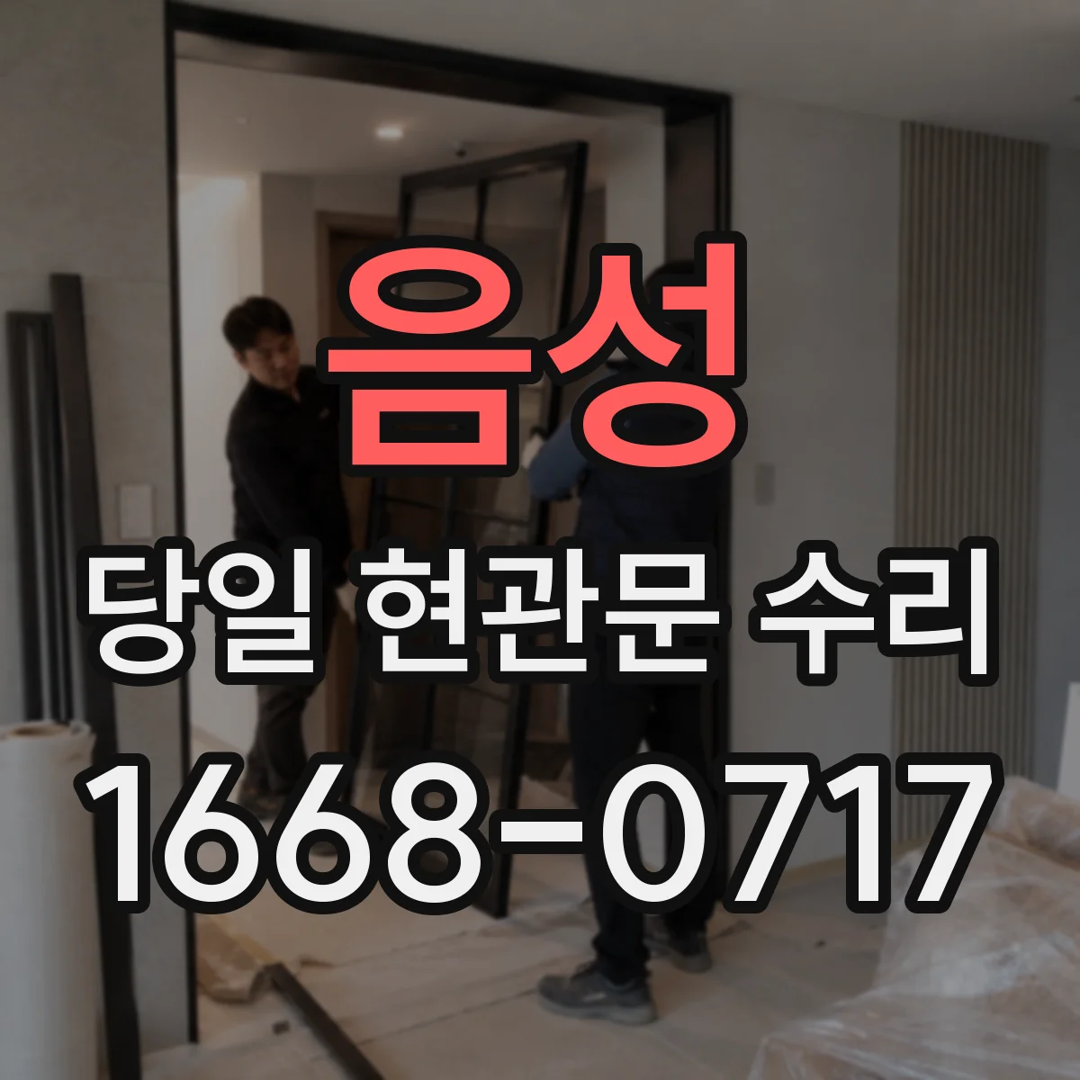 음성 당일 현관문 수리 도어틀 뒤틀림 복원 범위와 작업 시간