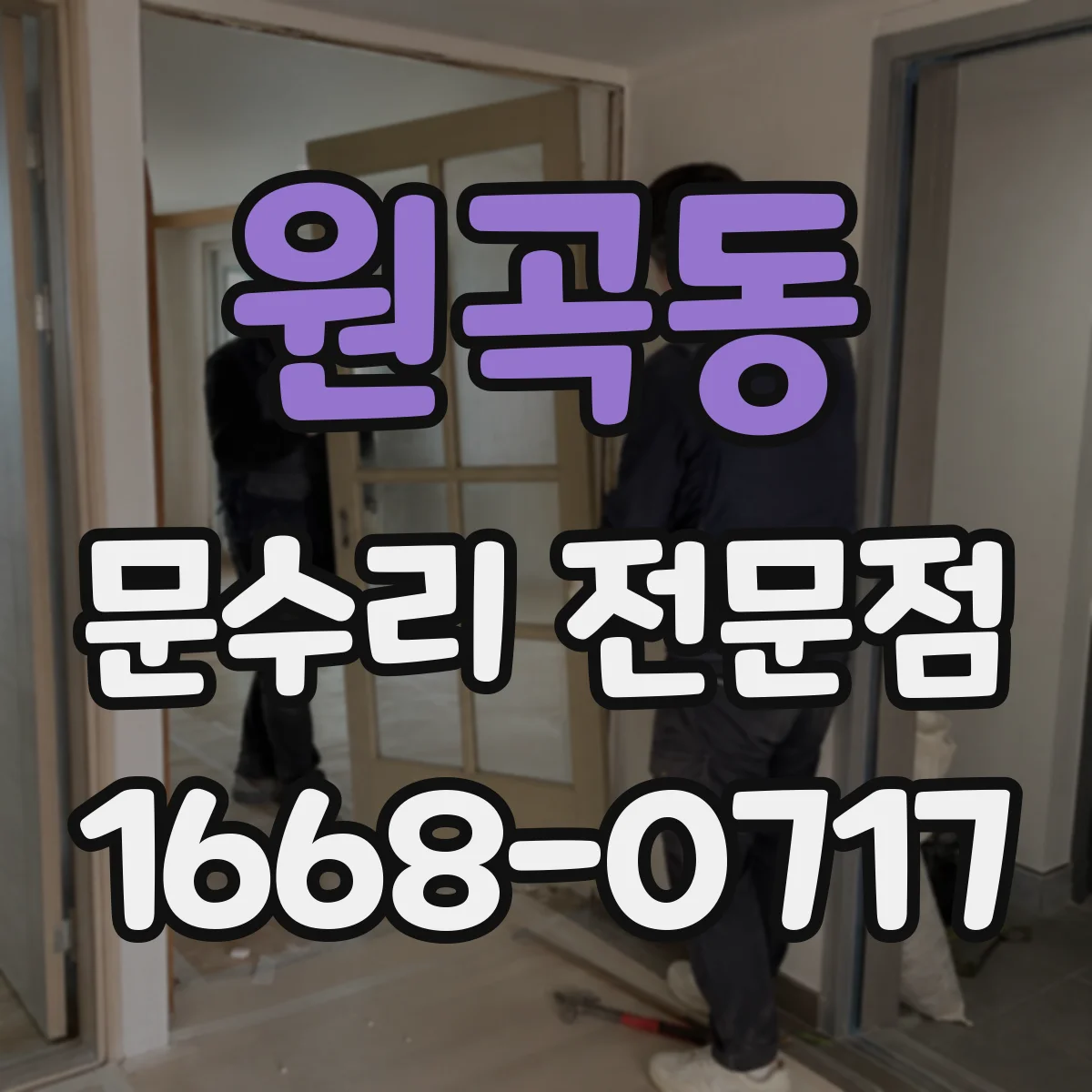 원곡동 문수리 전문점