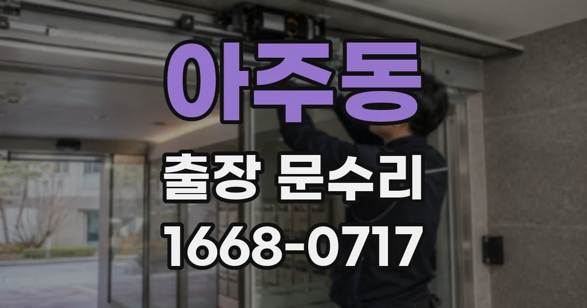 아주동 출장 문수리