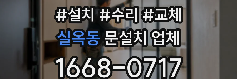 실옥동 문설치 업체